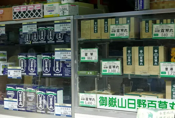 百草丸専門店