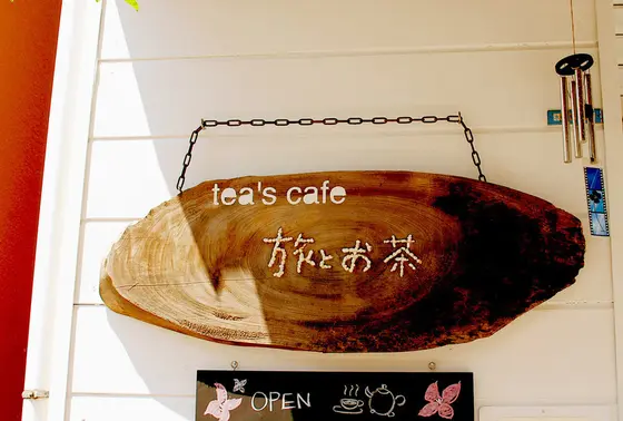 旅とお茶