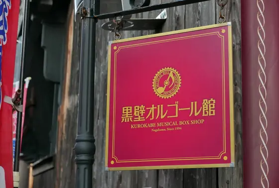 オルゴール館もどうぞ