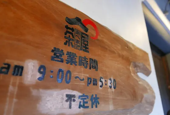 営業時間に注意