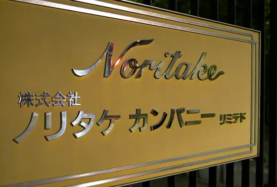 高級陶器のノリタケです