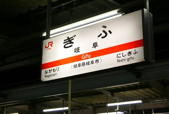 JR岐阜駅からスタート