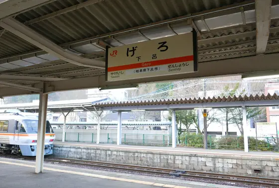 下呂で停車