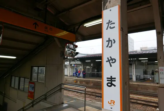 高山到着