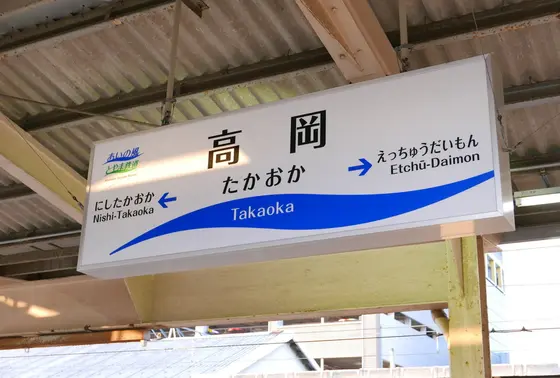 高岡に到着