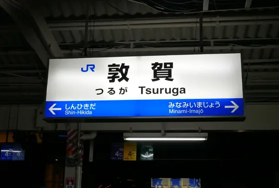 敦賀で乗り換え
