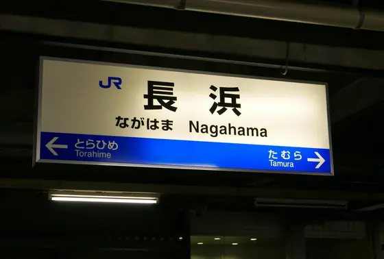 長浜で乗り換え