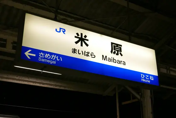 米原で乗り換え
