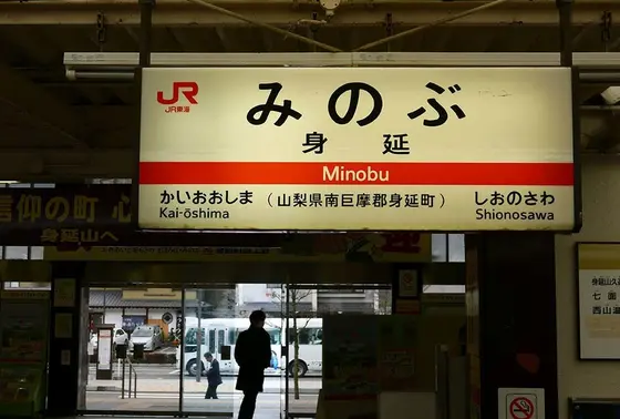 ここを通るから身延線