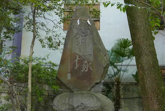 針塚がある