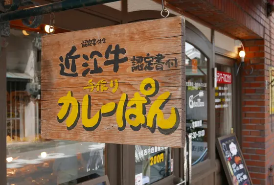 カレーパン大好き