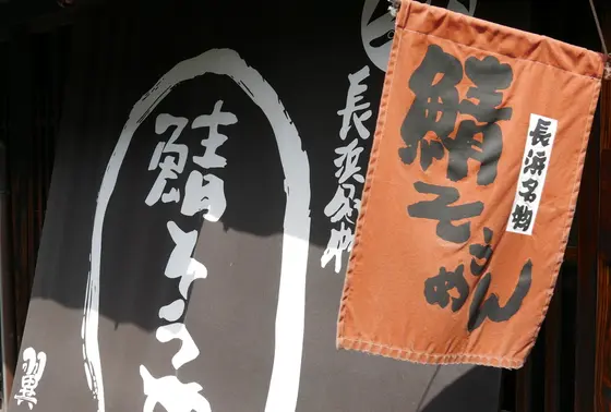 北国街道といえば鯖