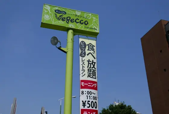 看板と垂れ幕が目印