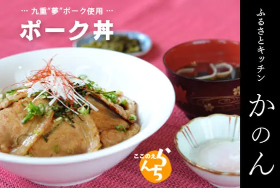 九重”夢”ポーク丼