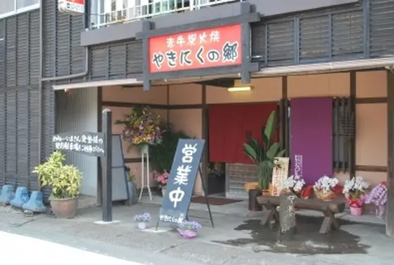 焼肉郷発見伝