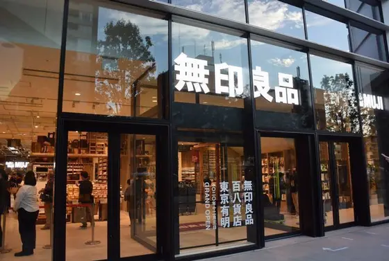 無印良品