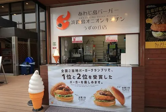◆あわじ島バーガー 淡路島オニオンキッチン うずの丘店