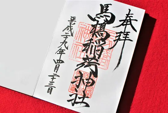 御朱印