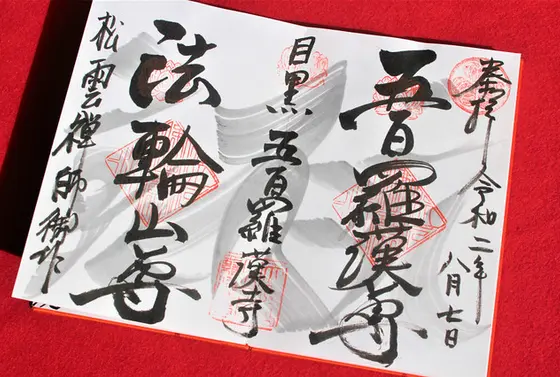 御朱印