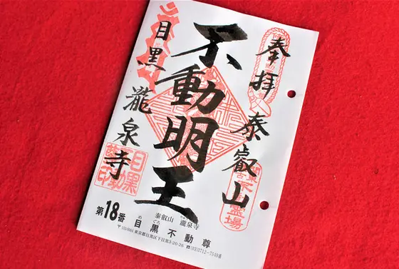 御朱印