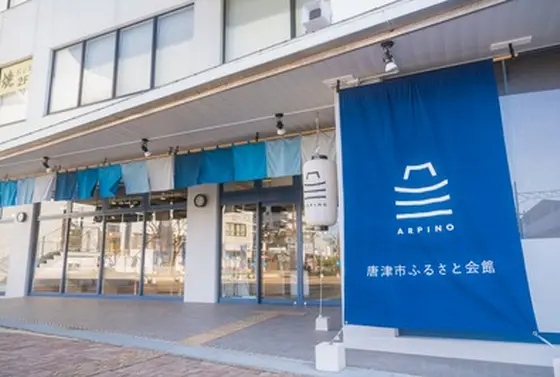 唐津のいいもの勢揃い