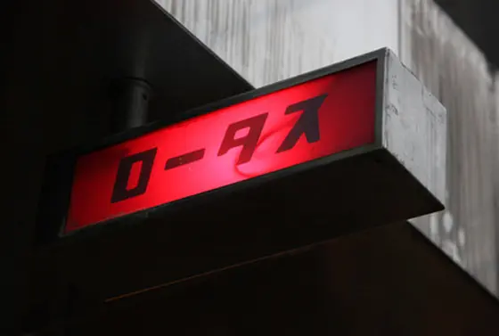ロータス看板