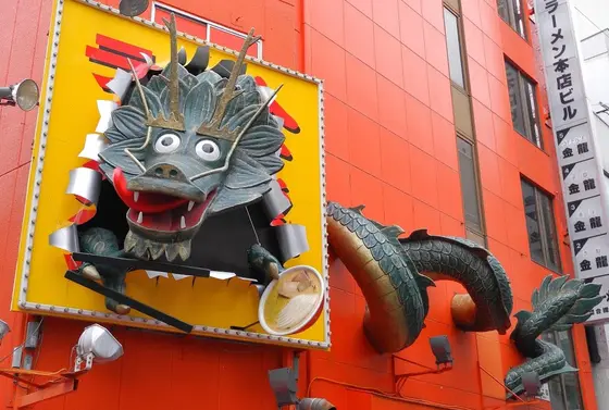 龍の看板が目立つ