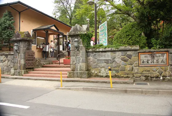 箱根強羅公園