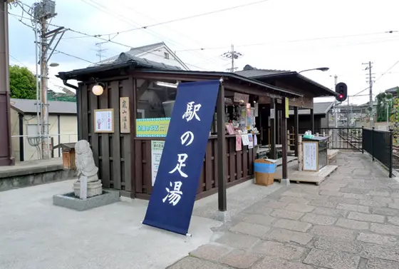駅の足湯