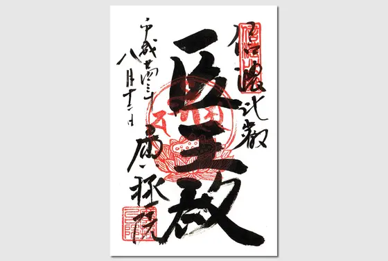 御朱印