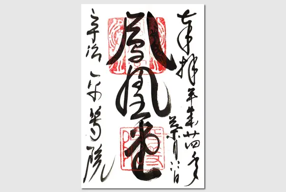 ご朱印