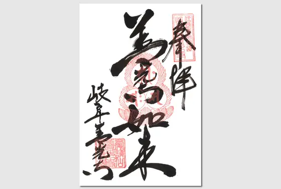 御朱印