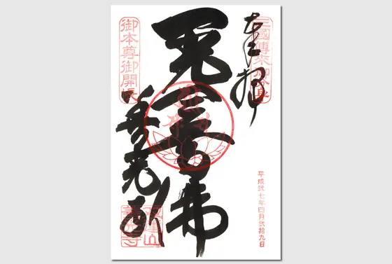 御朱印