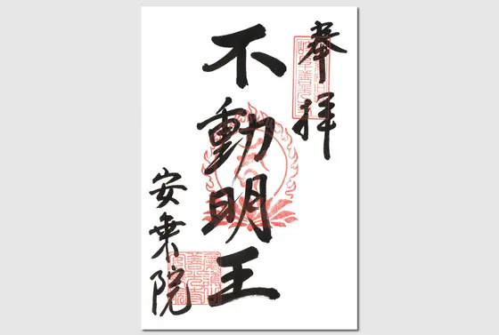 御朱印