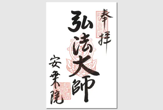 御朱印