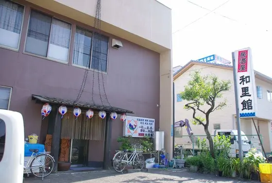 居酒屋和里館