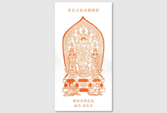 善光寺如来御尊影