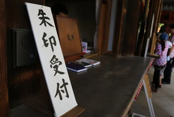 朱印受付