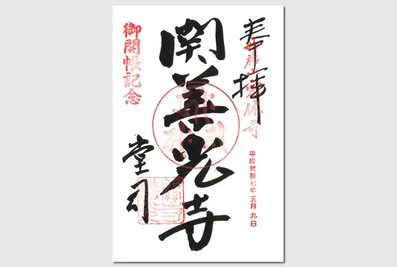 御朱印