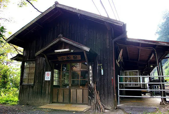 小和田駅