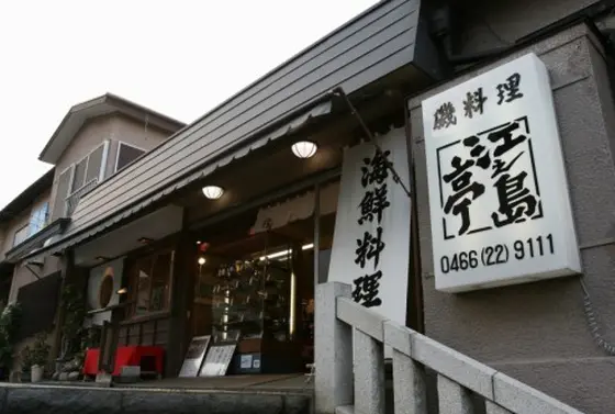 江ノ島亭