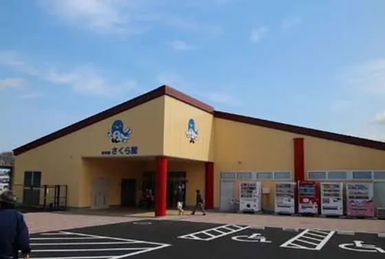 空の駅さくら館