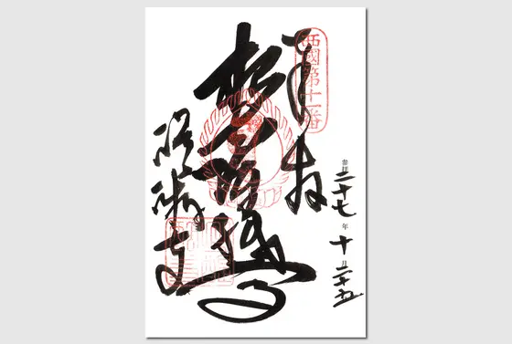 御朱印です