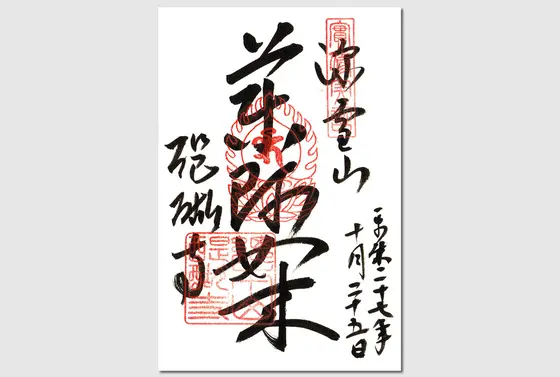 ご本尊の御朱印