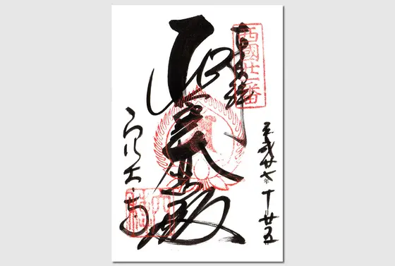御朱印です