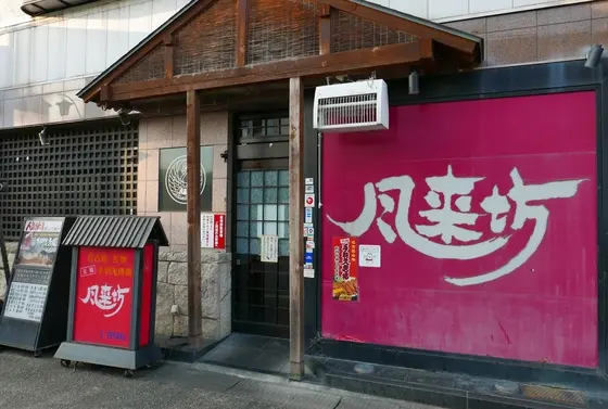 風来坊発見！