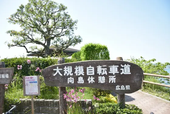 向島休憩所