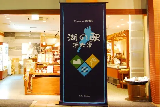 湖の駅浜大津