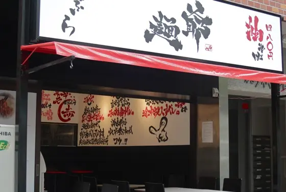 麺爺 西早稲田店