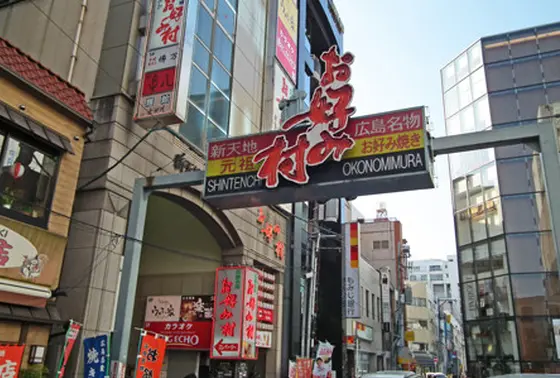 お好み村